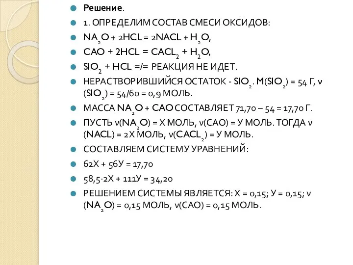 Решение. 1. ОПРЕДЕЛИМ СОСТАВ СМЕСИ ОКСИДОВ: NA2O + 2HCL = 2NACL +