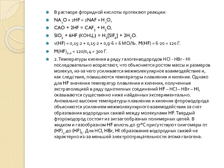 В растворе фторидной кислоты протекают реакции: NA2O + 2HF = 2NAF +