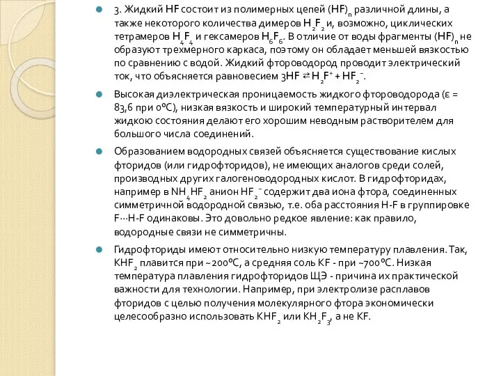 3. Жидкий HF состоит из полимерных цепей (HF)n различной длины, а также