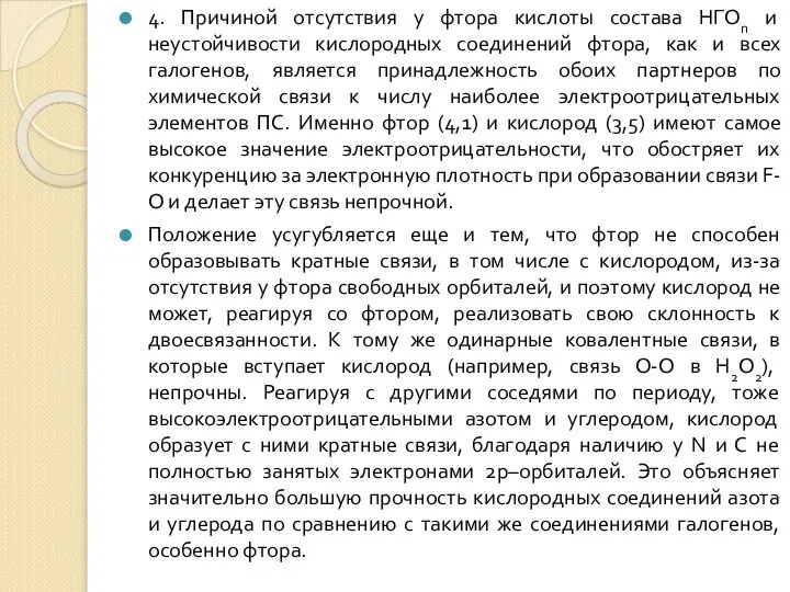 4. Причиной отсутствия у фтора кислоты состава HГОn и неустойчивости кислородных соединений