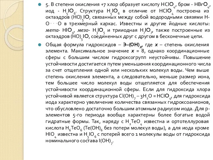 5. В степени окисления +7 хлор образует кислоту НСlO4, бром - НВrO4,