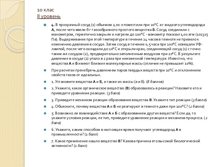 10 клас II уровень 4. В прозрачный сосуд (1) объемом 2,00 л