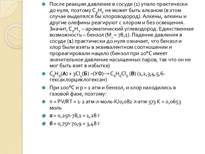 После реакции давление в сосуде (1) упало практически до нуля, поэтому СХНY