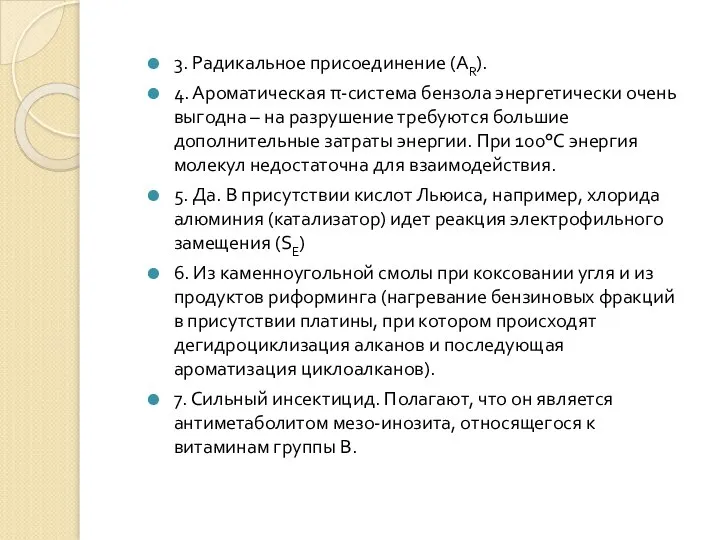 3. Радикальное присоединение (AR). 4. Ароматическая π-система бензола энергетически очень выгодна –