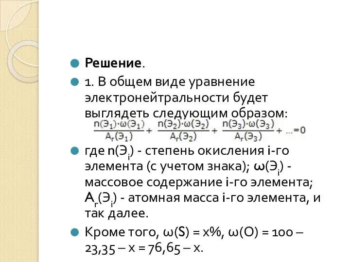 Решение. 1. В общем виде уравнение электронейтральности будет выглядеть следующим образом: где