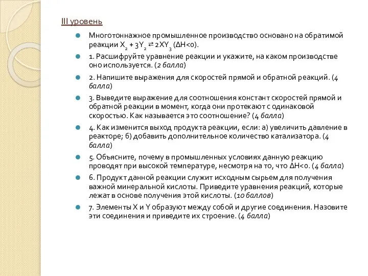 III уровень Многотоннажное промышленное производство основано на обратимой реакции X2 + 3Y2