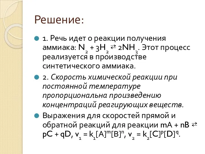 Решение: 1. Речь идет о реакции получения аммиака: N2 + 3H2 ⇄