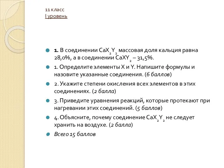 11 класс I уровень 1. В соединении CaX2Y2 массовая доля кальция равна