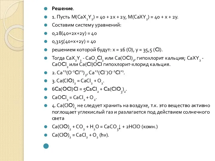 Решение. 1. Пусть М(CaX2Y2) = 40 + 2х + 2у, М(CaXY2) =