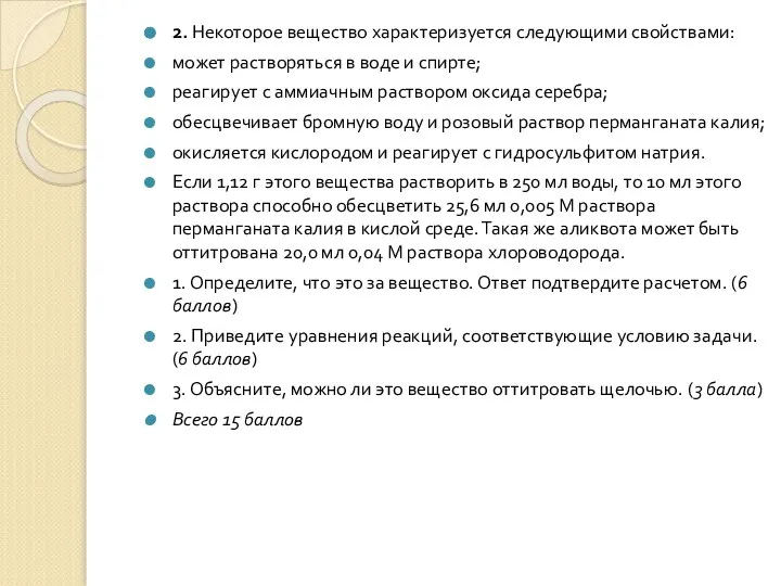 2. Некоторое вещество характеризуется следующими свойствами: может растворяться в воде и спирте;