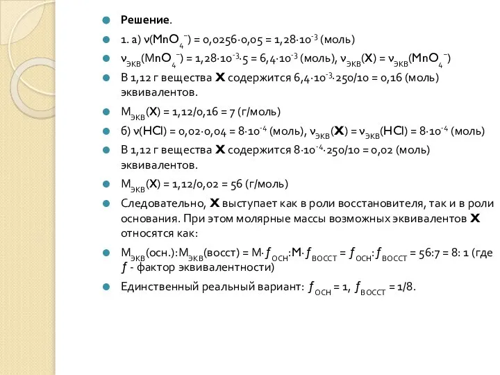 Решение. 1. a) ν(MnO4−) = 0,0256∙0,05 = 1,28∙10-3 (моль) νЭКВ(МnO4−) = 1,28∙10-3∙5