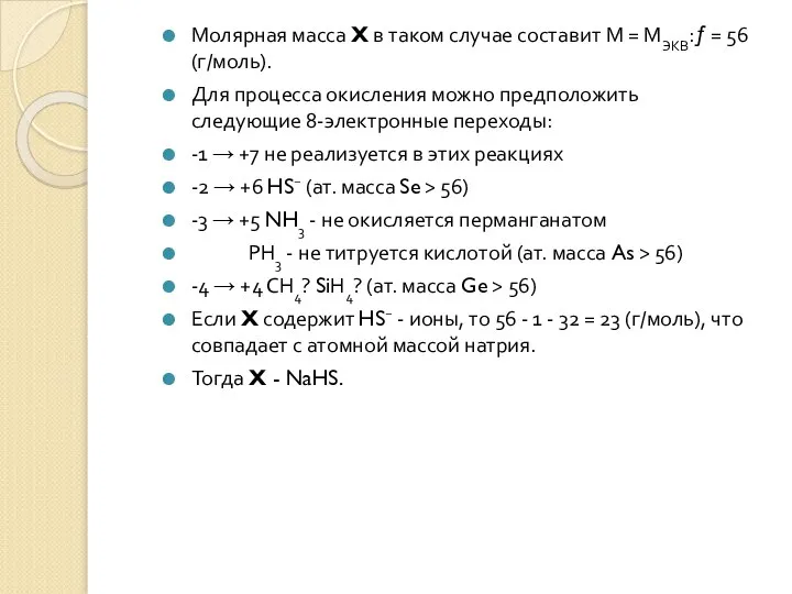 Молярная масса X в таком случае составит М = МЭКВ:ƒ = 56