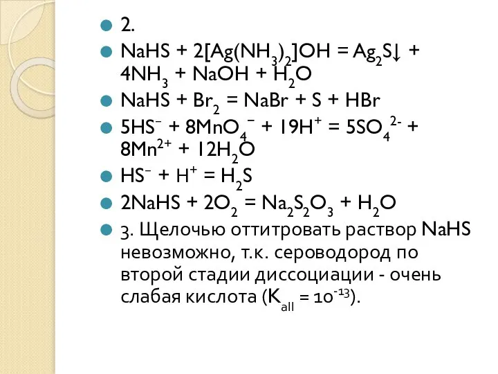 2. NaHS + 2[Ag(NH3)2]OH = Ag2S↓ + 4NH3 + NaOH + H2O