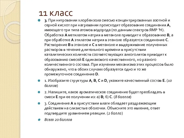 11 класс 3. При нитровании хлорбензола смесью концентрированных азотной и серной кислот