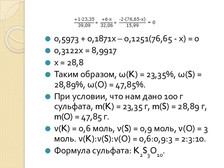 0,5973 + 0,1871х – 0,1251(76,65 - х) = 0 0,3122х = 8,9917