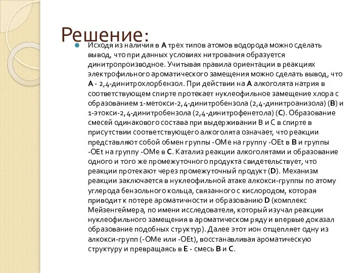 Решение: Исходя из наличия в А трех типов атомов водорода можно сделать