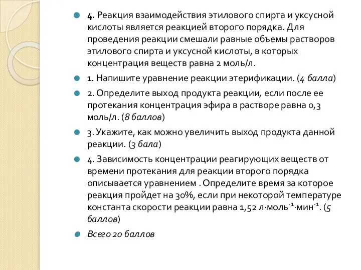 4. Реакция взаимодействия этилового спирта и уксусной кислоты является реакцией второго порядка.