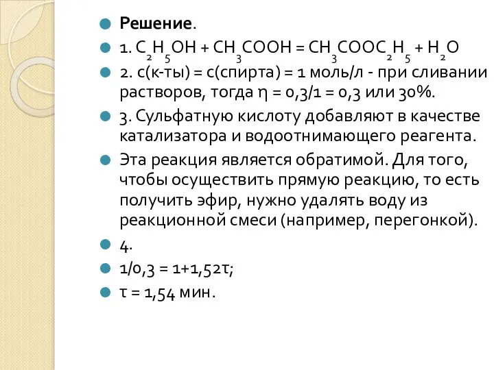 Решение. 1. С2Н5ОН + СН3СООН = СН3СООС2Н5 + Н2О 2. с(к-ты) =