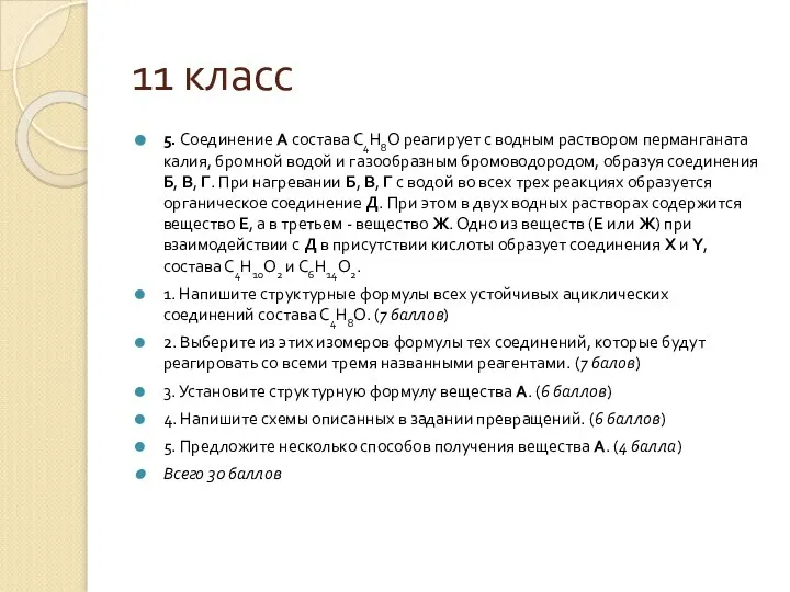 11 класс 5. Соединение А состава С4Н8О реагирует с водным раствором перманганата