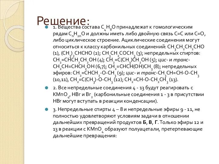 Решение: 1. Вещества состава С4Н8О принадлежат к гомологическим рядам СnН2nО и должны