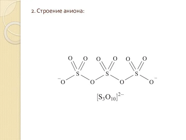 2. Строение аниона: