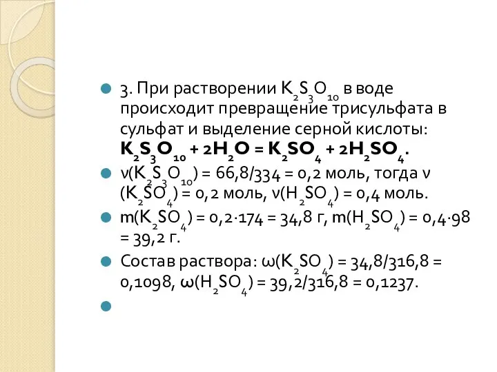 3. При растворении K2S3О10 в воде происходит превращение трисульфата в сульфат и