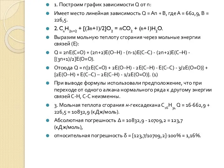 1. Построим график зависимости Q от n: Имеет место линейная зависимость Q