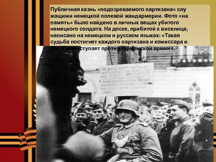 Публичная казнь «подозреваемого партизана» слу­жащими немецкой полевой жандармерии. Фото «на память» было