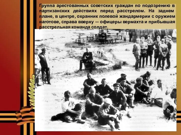 Группа арестованных советских граждан по подозрению в партизанских действиях перед расстрелом. На