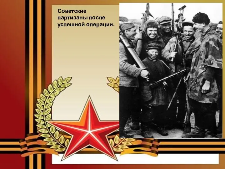 Советские партизаны после успешной операции.