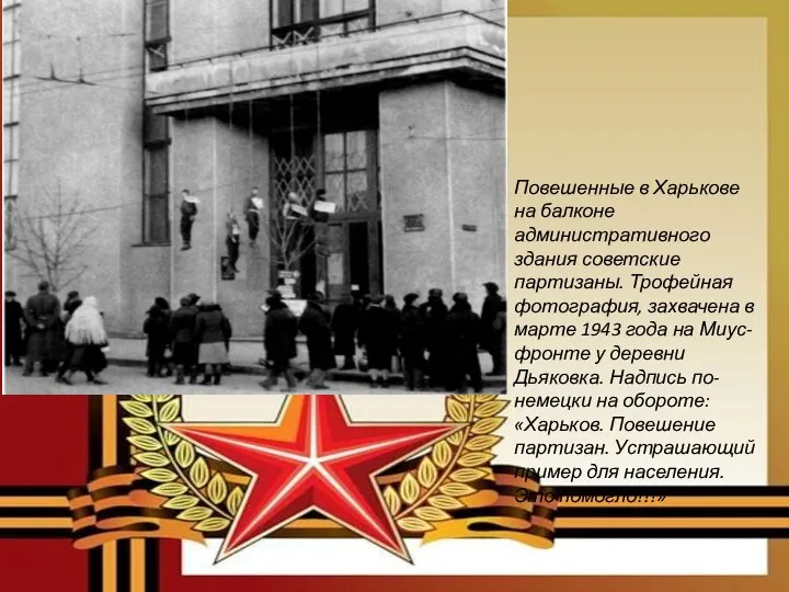 Повешенные в Харькове на балконе административного здания советские партизаны. Трофейная фотография, захвачена