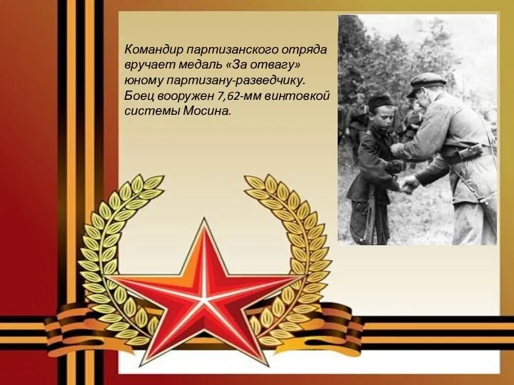 Командир партизанского отряда вручает медаль «За отвагу» юному партизану-разведчику. Боец вооружен 7,62-мм винтовкой системы Мосина.