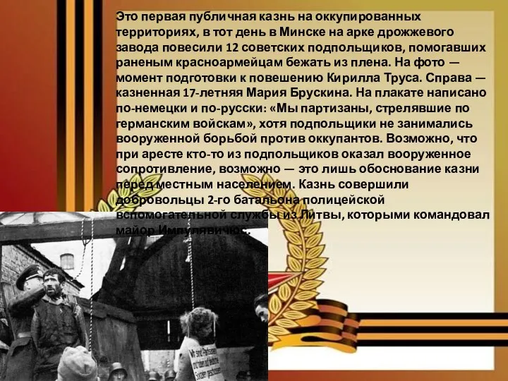 Это первая публичная казнь на оккупированных территориях, в тот день в Минске