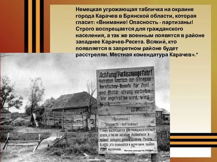 Немецкая угрожающая табличка на окраине города Карачев в Брянской области, которая гласит: