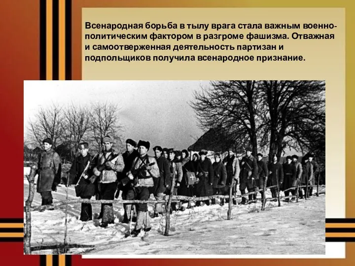 Всенародная борьба в тылу врага стала важным военно-политическим фактором в разгроме фашизма.