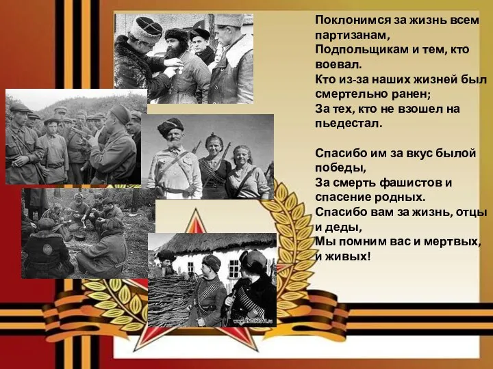 Поклонимся за жизнь всем партизанам, Подпольщикам и тем, кто воевал. Кто из-за