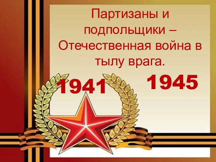 1941 1945 Партизаны и подпольщики – Отечественная война в тылу врага.