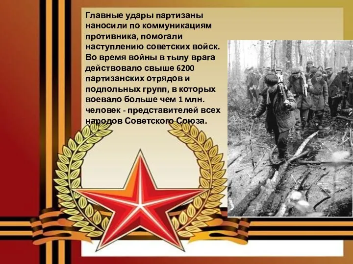 Главные удары партизаны наносили по коммуникациям противника, помогали наступлению советских войск. Во