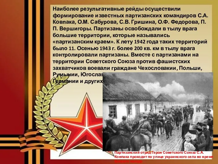 Наиболее результативные рейды осуществили формирование известных партизанских командиров С.А. Ковпака, О.М. Сабурова,