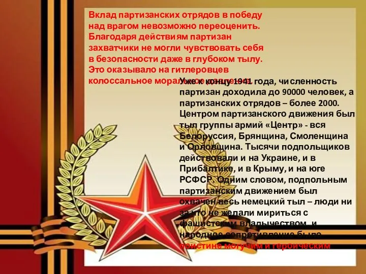 Вклад партизанских отрядов в победу над врагом невозможно переоценить. Благодаря действиям партизан