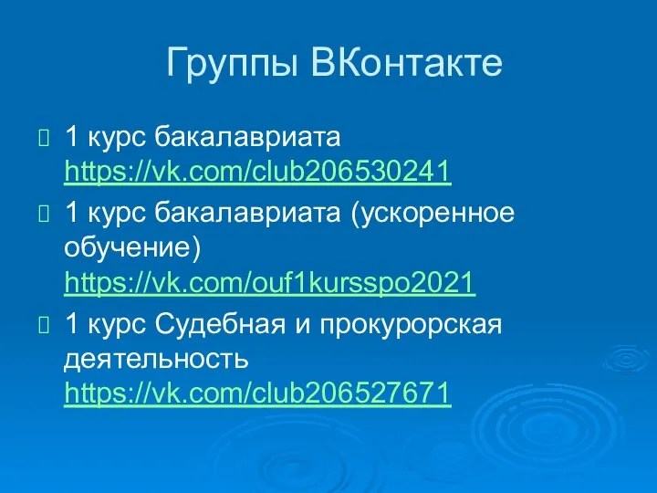 Группы ВКонтакте 1 курс бакалавриата https://vk.com/club206530241 1 курс бакалавриата (ускоренное обучение) https://vk.com/ouf1kursspo2021