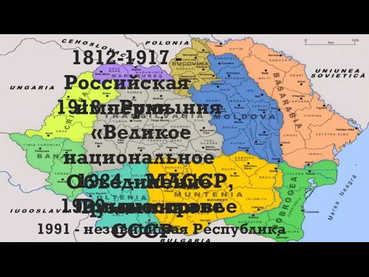 1812-1917 - Российская империя. 1918 - Румыния «Великое национальное Объединение Румынии» 1924