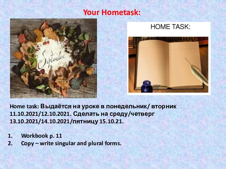 Home task: Выдаётся на уроке в понедельник/ вторник 11.10.2021/12.10.2021. Сделать на среду/четверг