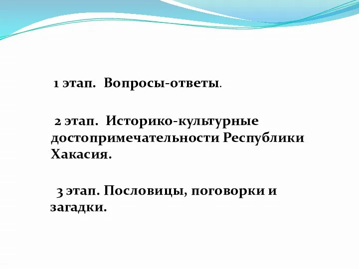 1 этап. Вопросы-ответы. 2 этап. Историко-культурные достопримечательности Республики Хакасия. 3 этап. Пословицы, поговорки и загадки.