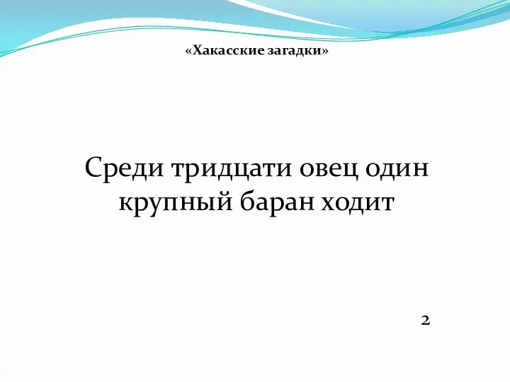 «Хакасские загадки» Среди тридцати овец один крупный баран ходит 2