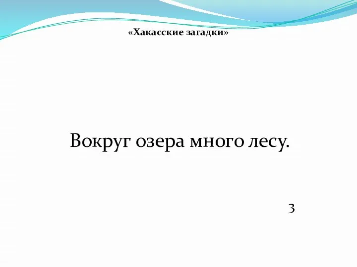 «Хакасские загадки» Вокруг озера много лесу. 3