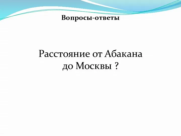Вопросы-ответы Расстояние от Абакана до Москвы ?