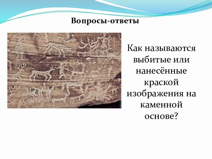 Вопросы-ответы Как называются выбитые или нанесённые краской изображения на каменной основе?