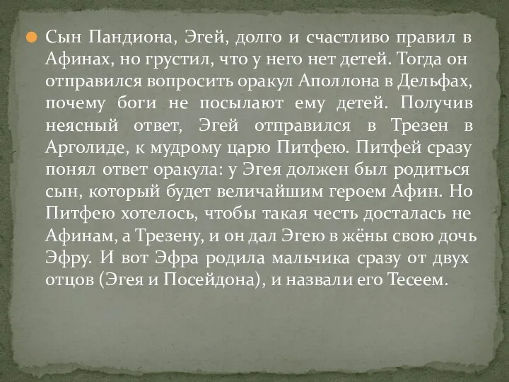 Сын Пандиона, Эгей, долго и счастливо правил в Афинах, но грустил, что