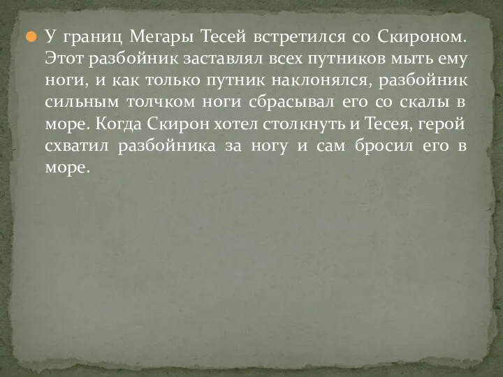 У границ Мегары Тесей встретился со Скироном. Этот разбойник заставлял всех путников